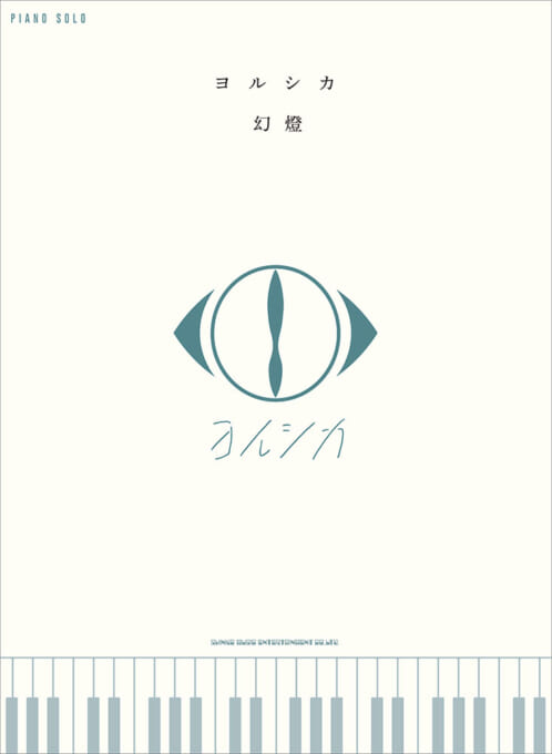 ヨルシカ「だから僕は音楽を辞めた」 | シンコーミュージック