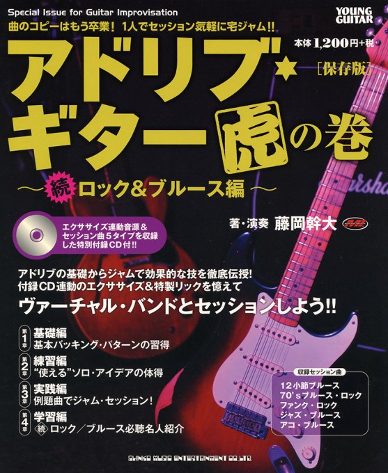 ヤング・ギター教則DVD『TRICK BOX：SP～特製：奏法玉手箱～』／藤岡幹