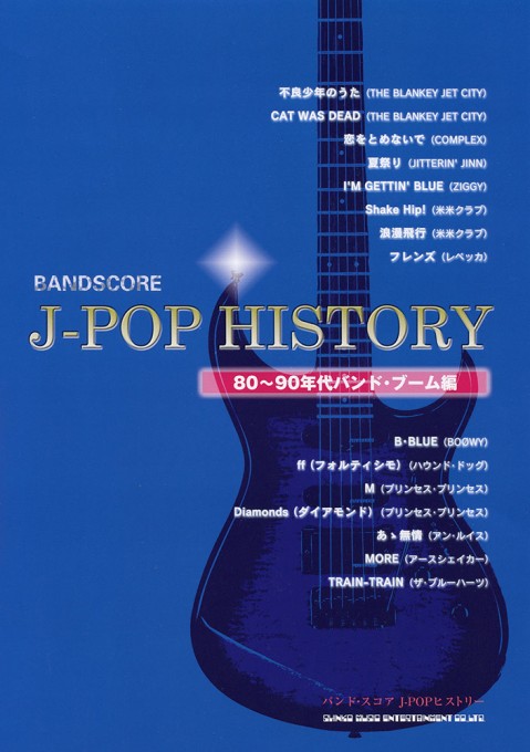 J-POPヒストリー［80～90年代バンド・ブーム編］ | シンコー