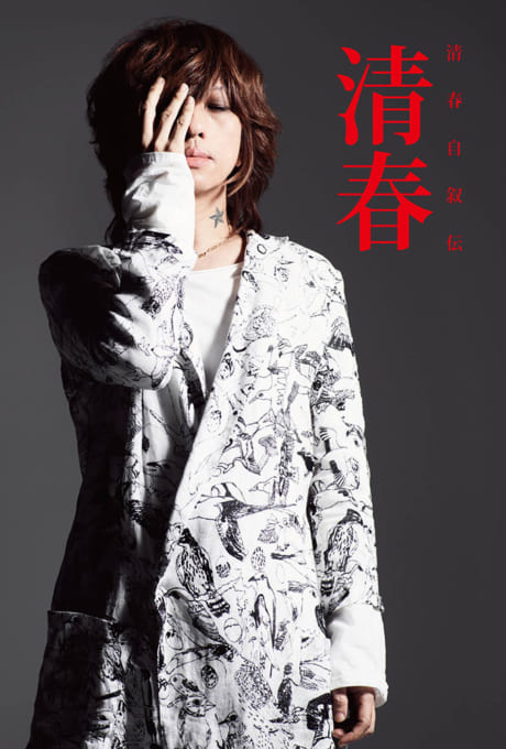 清春 待望の自叙伝、自身の誕生日に堂々登場！ | シンコーミュージック