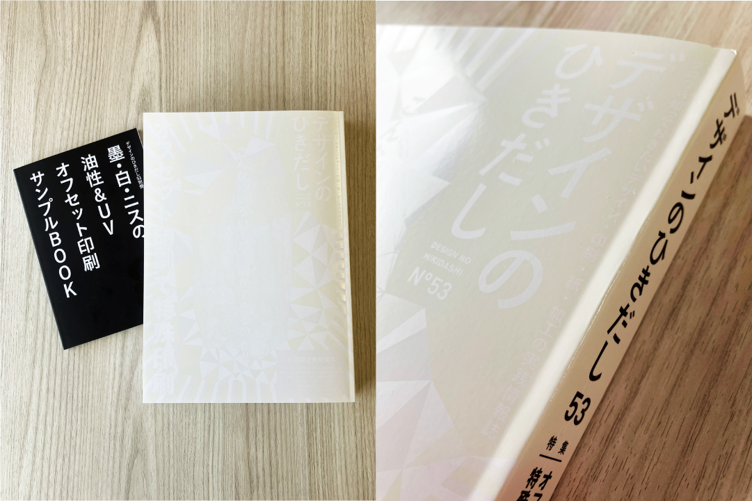 デザインのひきだし53」で新晃社のKaleido Plus®が掲載。 |特殊印刷