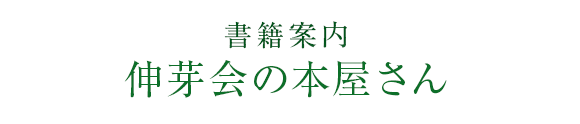書籍案内 - 小学校受験・幼稚園受験の伸芽会