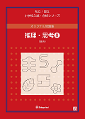 オリジナル問題集 - 書籍通信販売 - 小学校受験・幼稚園受験の伸芽会