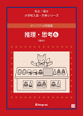 オリジナル問題集 - 書籍通信販売 - 小学校受験・幼稚園受験の伸芽会