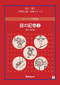オリジナル問題集 - 書籍通信販売 - 小学校受験・幼稚園受験の伸芽会
