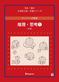 オリジナル問題集 - 書籍通信販売 - 小学校受験・幼稚園受験の伸芽会
