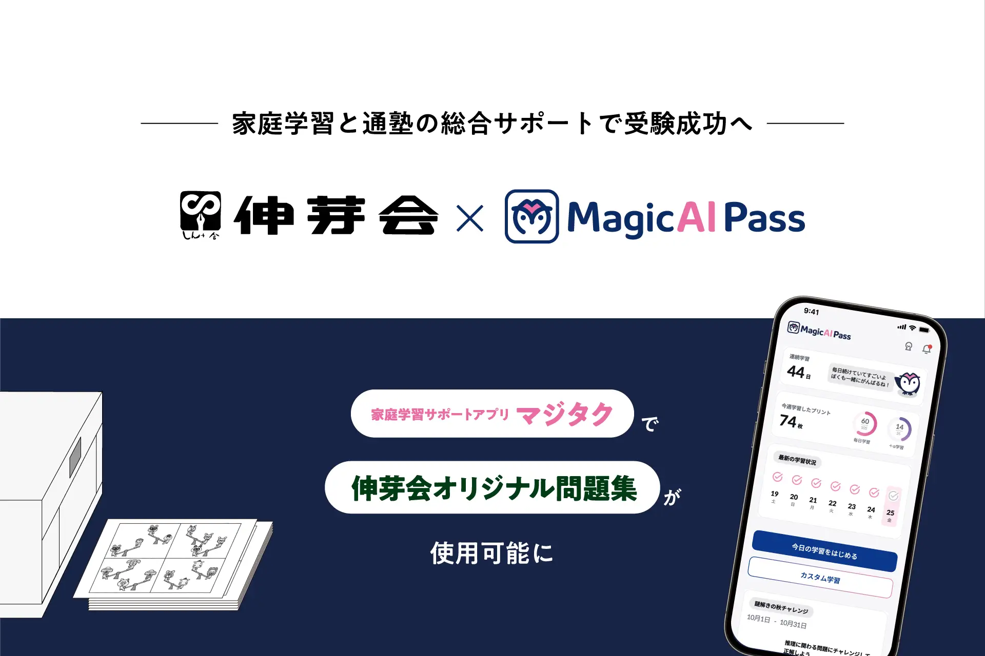 初回販売分 会員限定】家庭学習支援サービス「マジタク」伸芽会ver