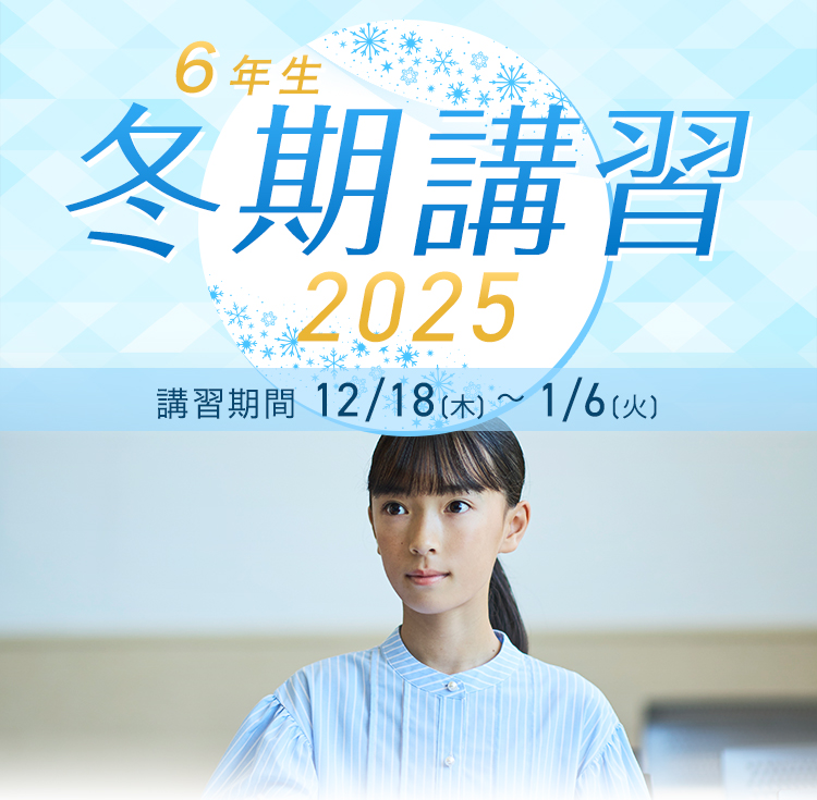 小学6年生｜進学館｜難関国私立中学受験指導