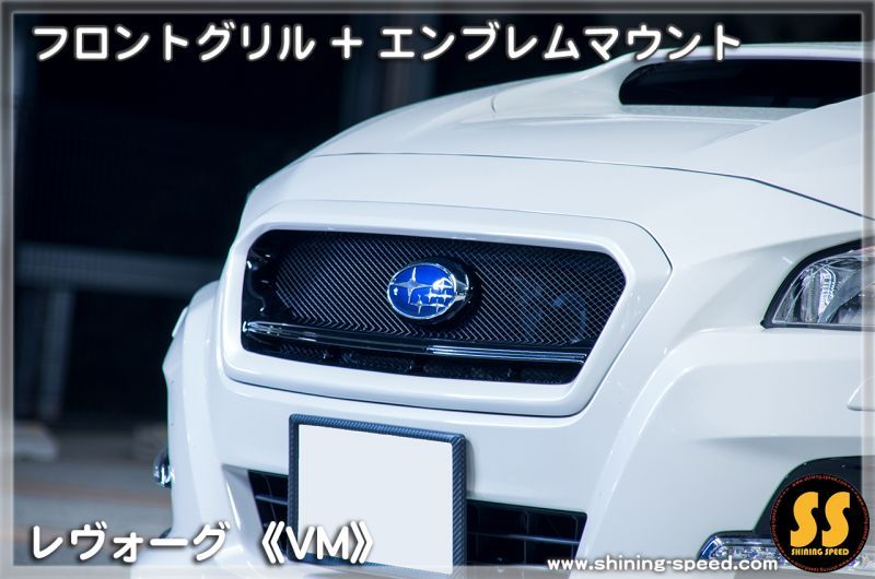 VM】フロントグリル［レヴォーグ］ - SHINING SPEED