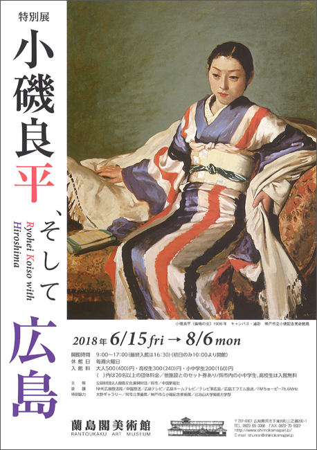 小磯良平、そして広島 | 新制作協会