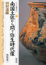 シリーズ「遺跡を学ぶ」(巻数順)｜新泉社