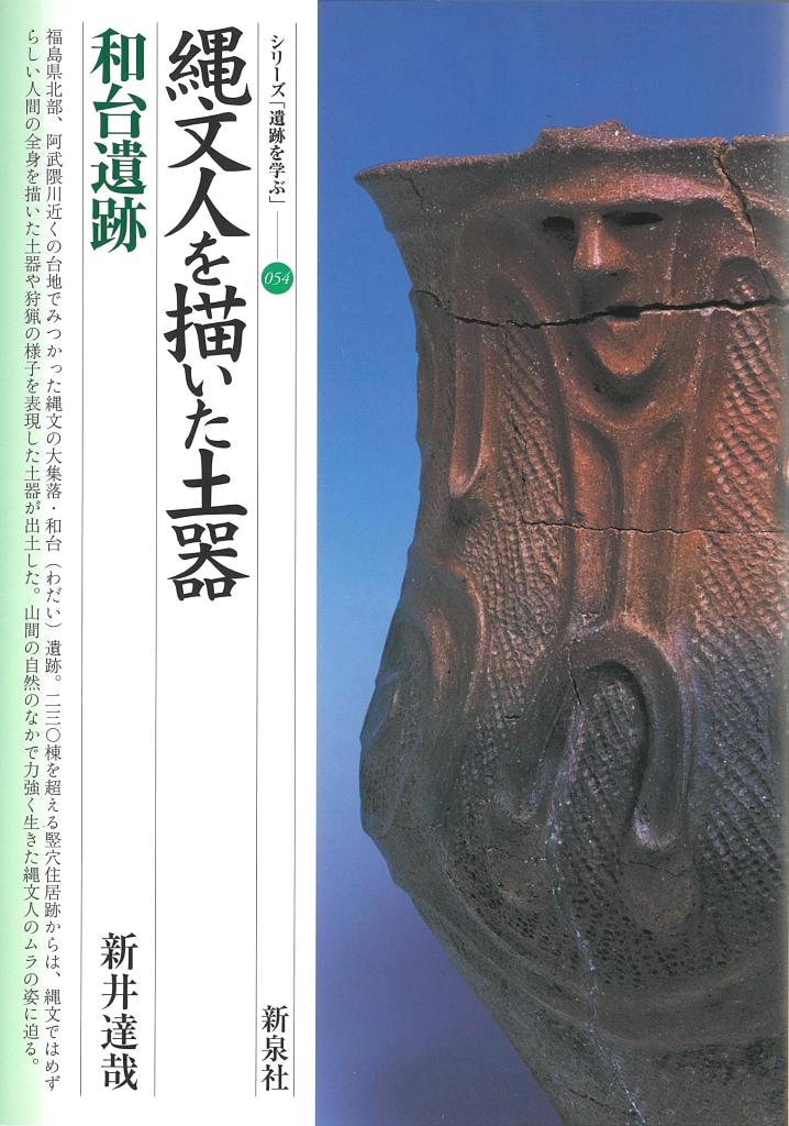 シリーズ「遺跡を学ぶ」(巻数順)｜新泉社