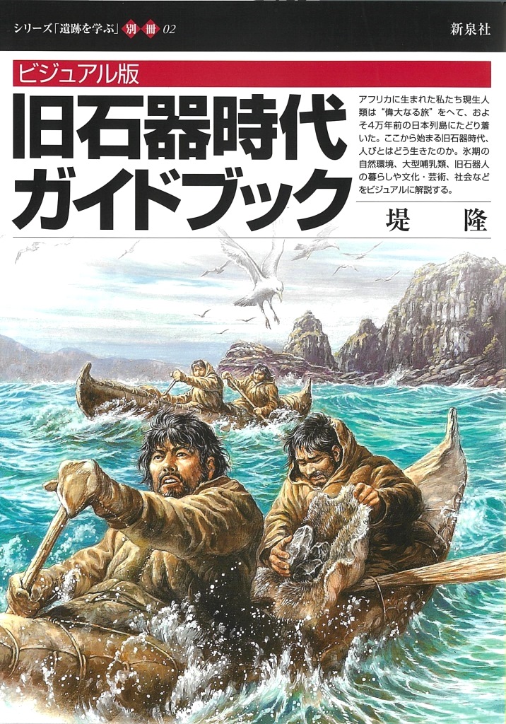 ビジュアル版 旧石器時代ガイドブック｜新泉社
