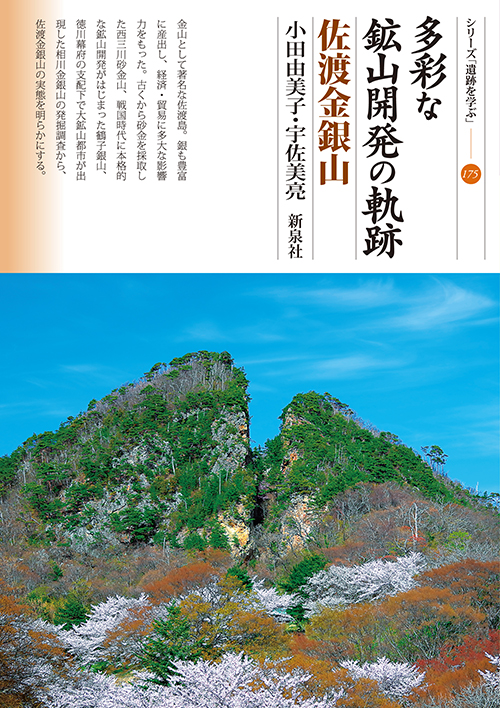 多彩な鉱山開発の軌跡 佐渡金銀山｜新泉社
