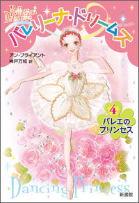 バレリーナ・ドリームズ（4） - 株式会社新書館