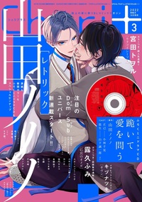 シェリプラス2022年3月号 - 株式会社新書館