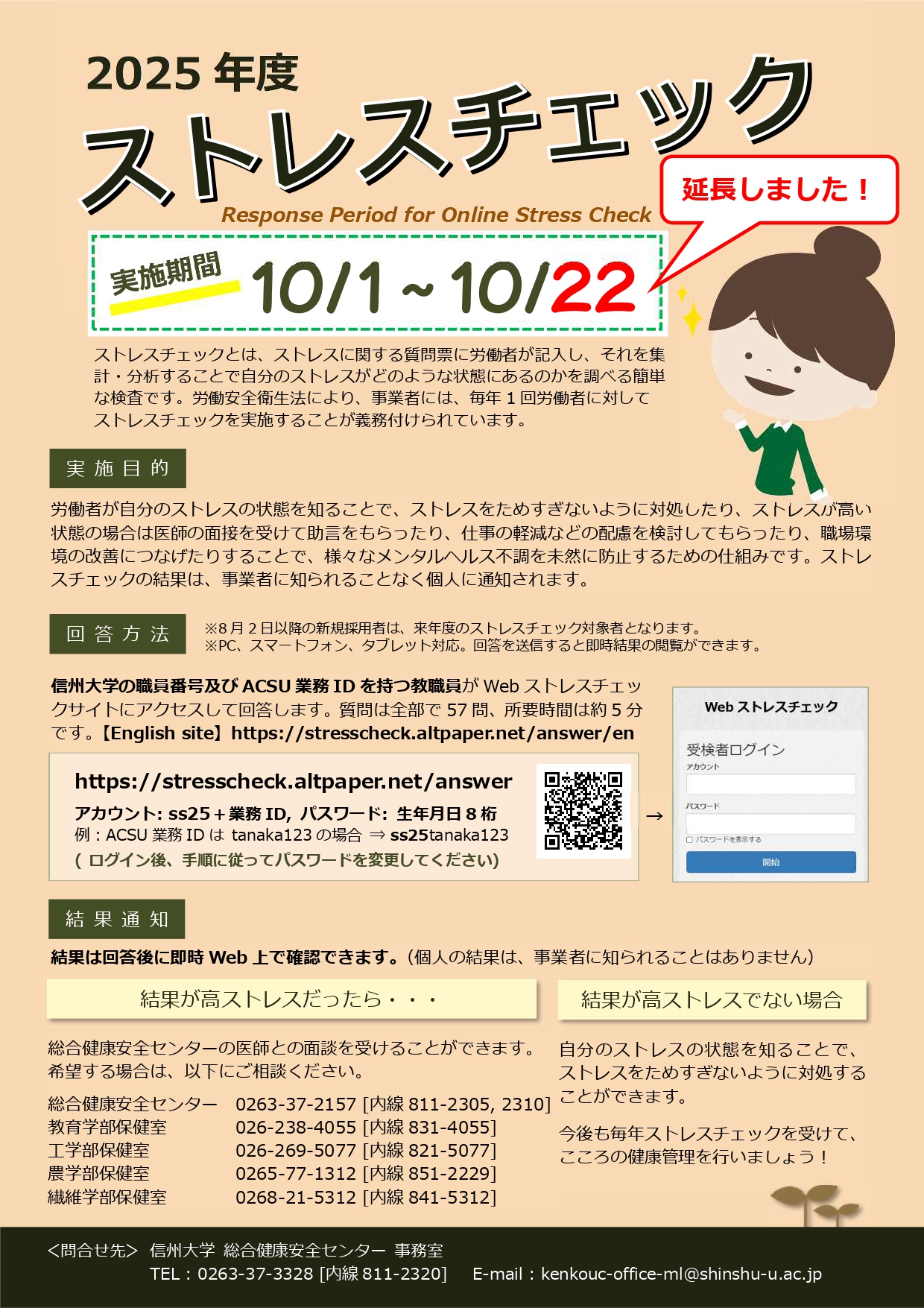 期間延長_～10/22(水)】令和7年度「ストレスチェック」の実施について
