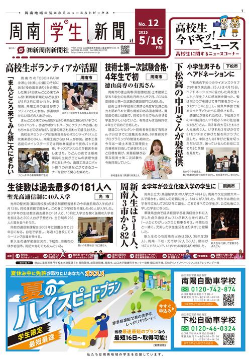 2025年｜周南学生新聞 紙面一覧｜新周南新聞社