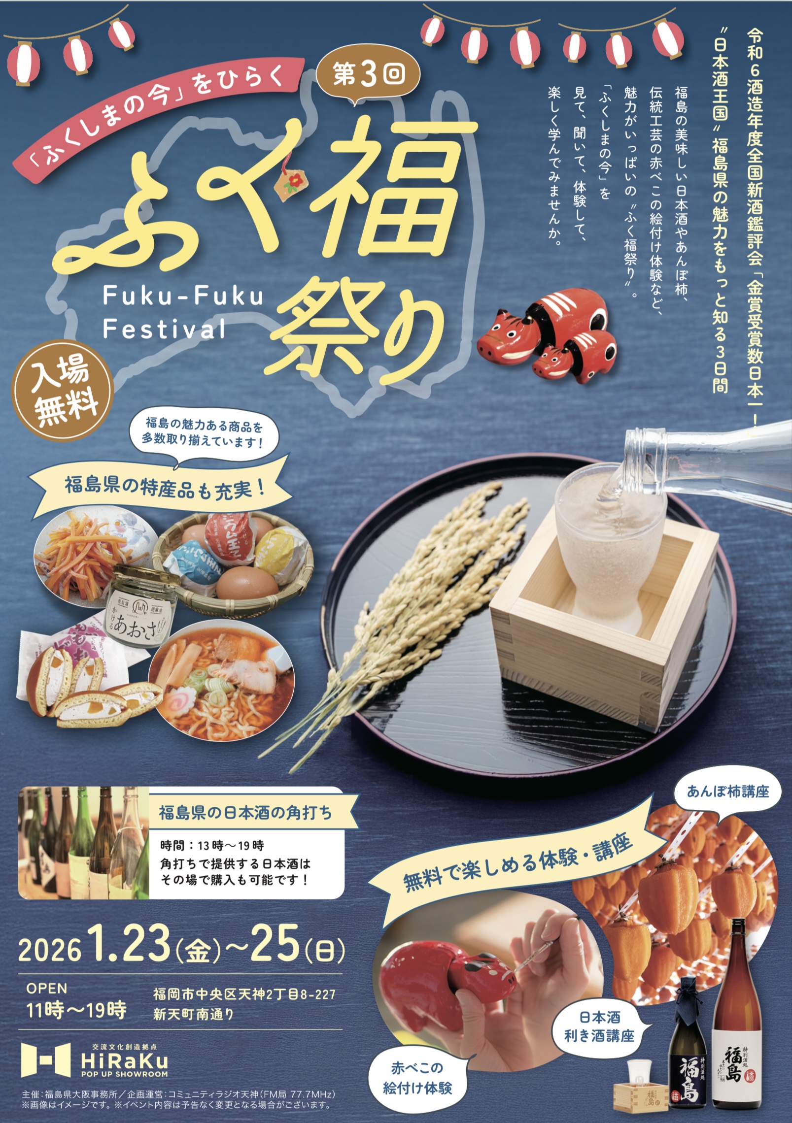 ふくしまの今をひらく／第三回ふく福まつり1/23（金）〜25(日)3日間