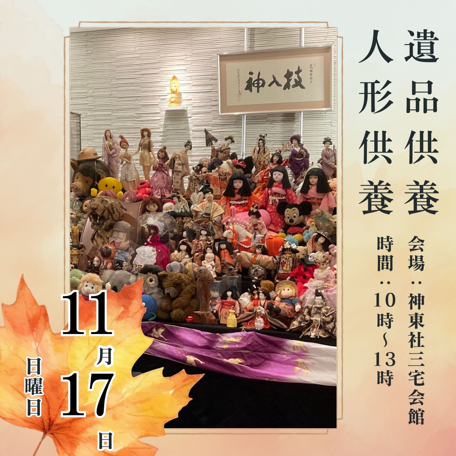 11月17日（日）神東社 三宅会館 遺品・人形供養 家族葬相談会の