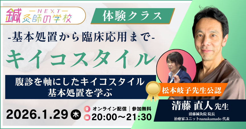 体験】キイコスタイル-基本処置から臨床実践まで- - 鍼灸師の学校NEXT