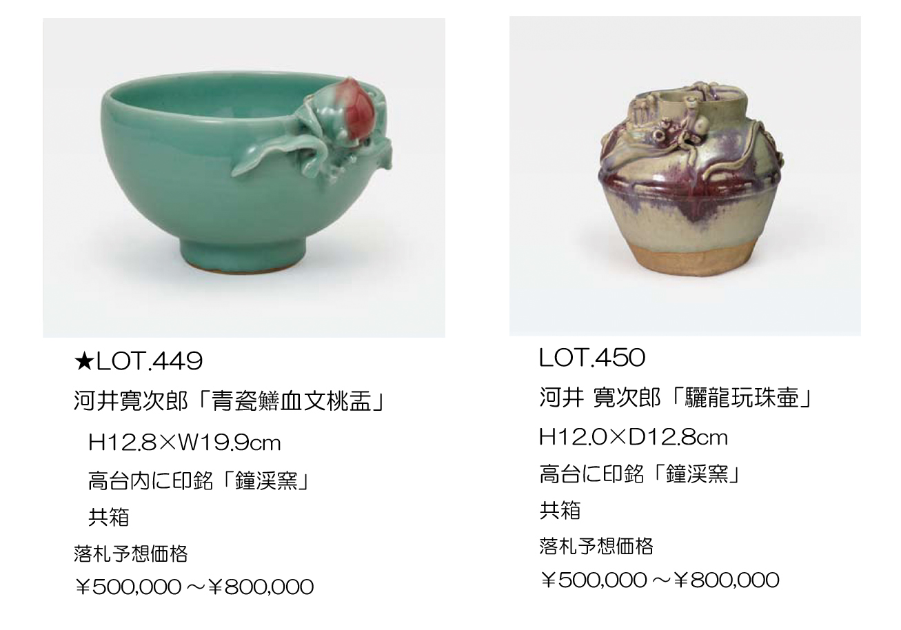 3月近代陶芸ご紹介―人間国宝・寛次郎の鐘渓窯・唐九郎の志野茶碗