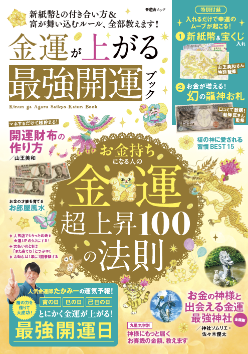金運が上がる最強開運ブック | 晋遊舎