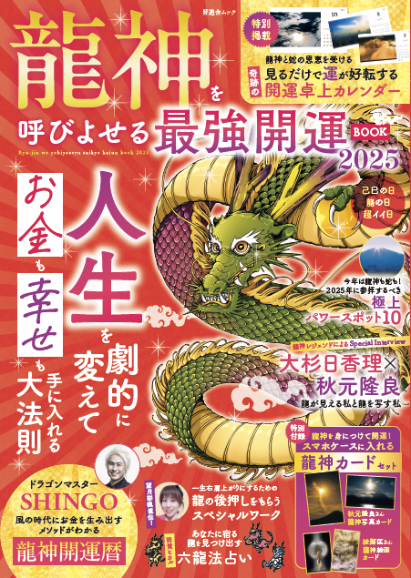 龍神を呼びよせる最強開運BOOK 2025 | 晋遊舎