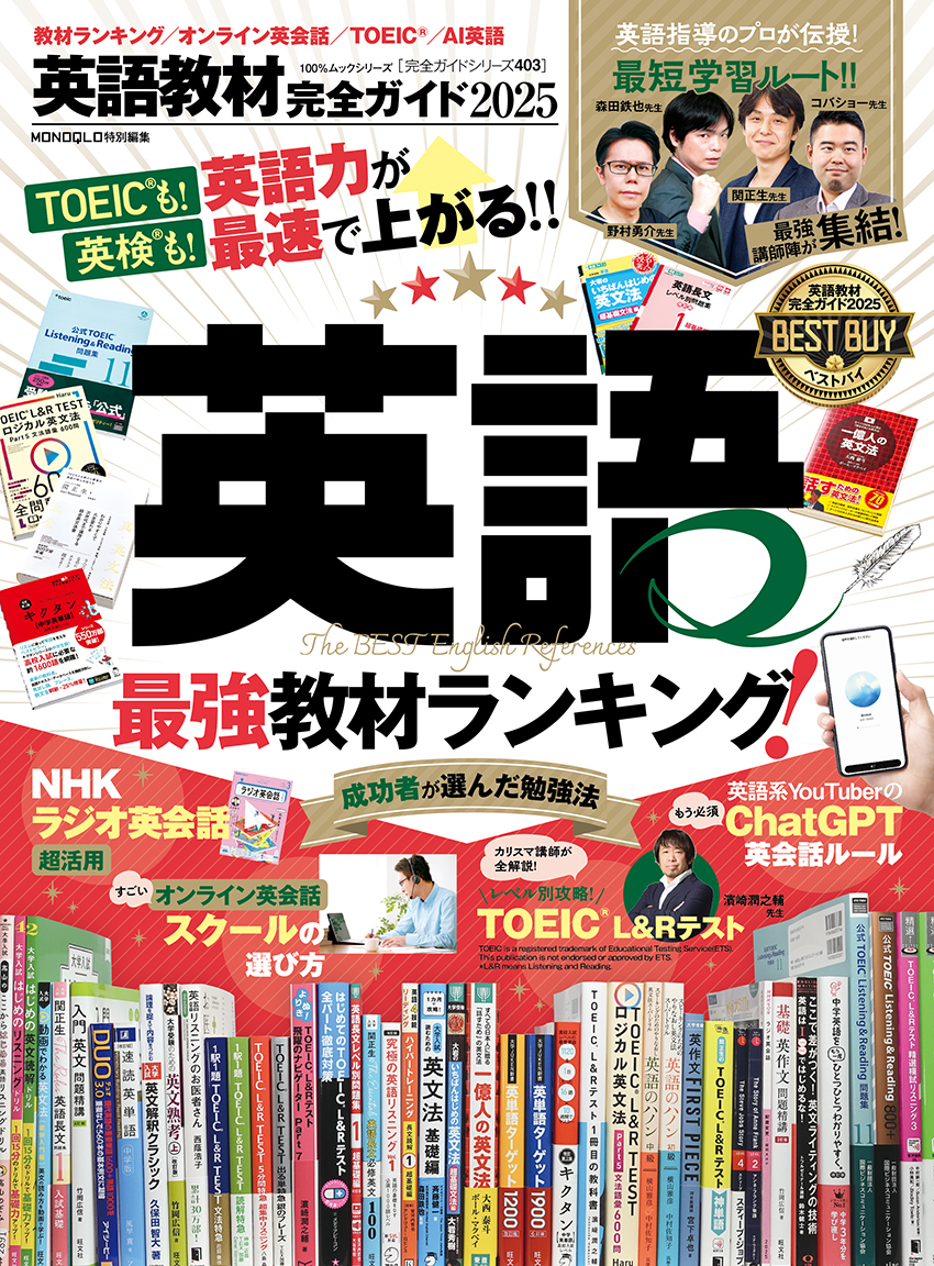 完全ガイドシリーズ403] 英語教材完全ガイド2025 | 晋遊舎