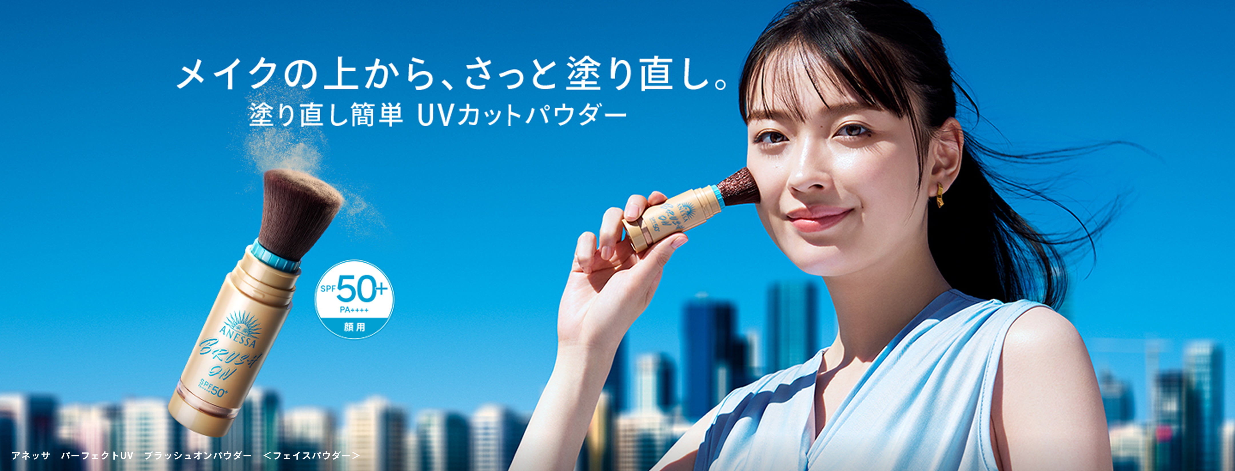 パーフェクトUV ブラッシュオンパウダー｜アネッサ（ANESSA）ブランド