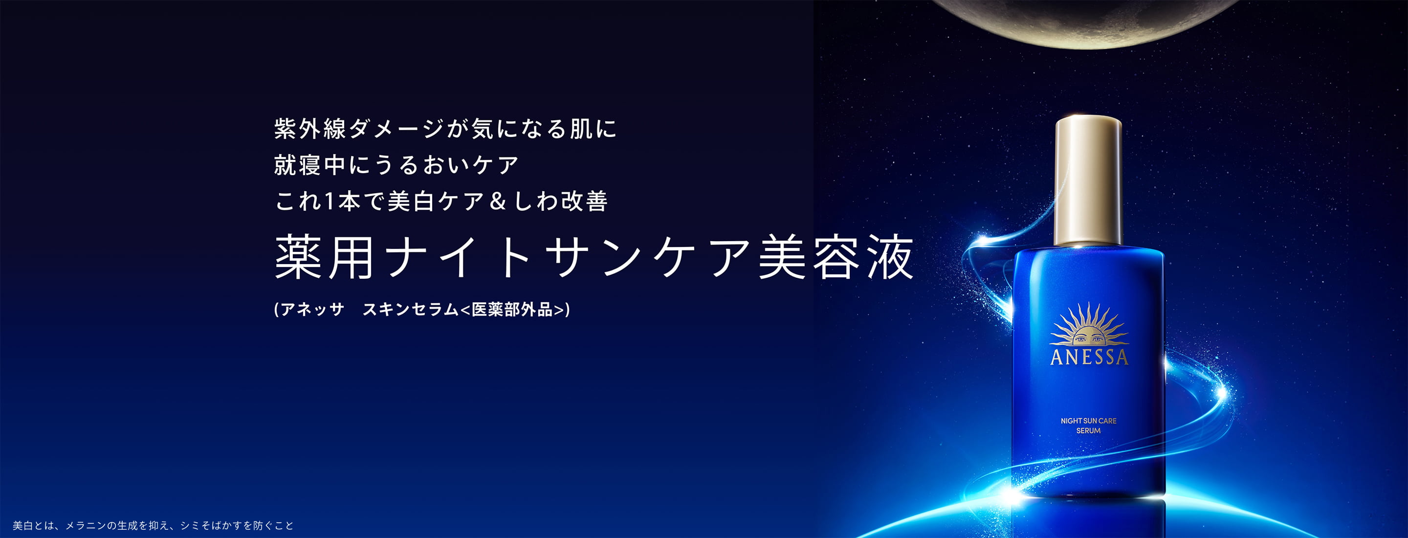 スキンセラム（医薬部外品）｜アネッサ（ANESSA）ブランドサイト｜資生堂