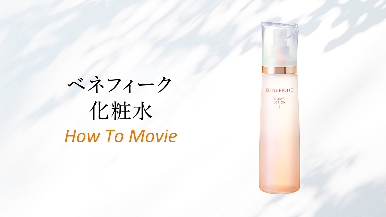 ベネフィーク クリアローションⅠ・Ⅱ・Ⅲ | ベネフィーク(BENEFIQUE