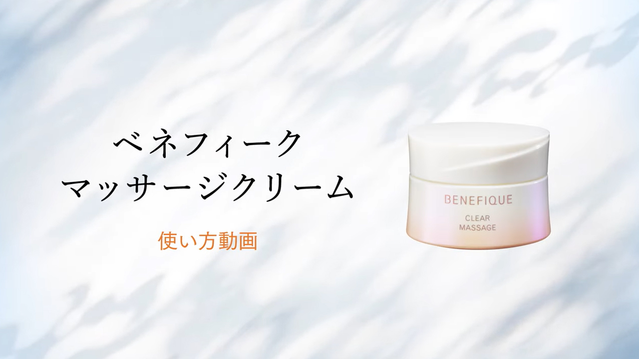 マッサージクリームの使い方 | 使い方動画 | ベネフィーク(BENEFIQUE