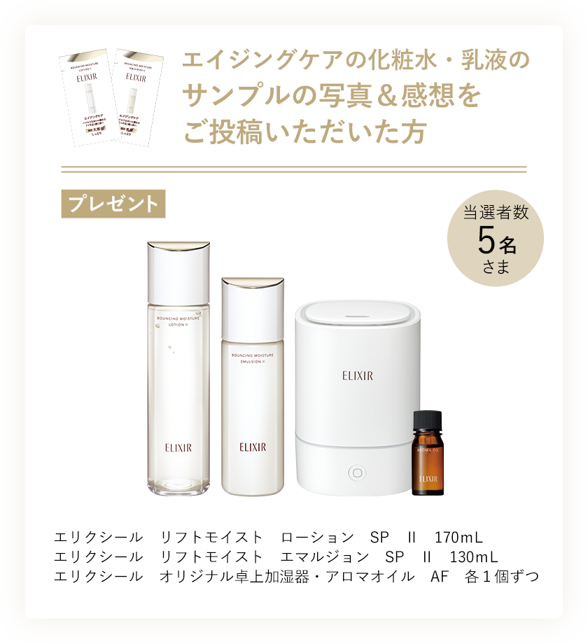 ベストコスメ受賞記念 クチコミ投稿キャンペーン｜エリクシール