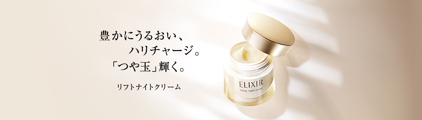 リフトナイトクリーム W - エリクシール シュペリエル｜エリクシール