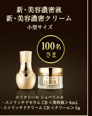 エリクシール 新・美容濃密液 体感キャンペーン｜ワタシプラス／資生堂