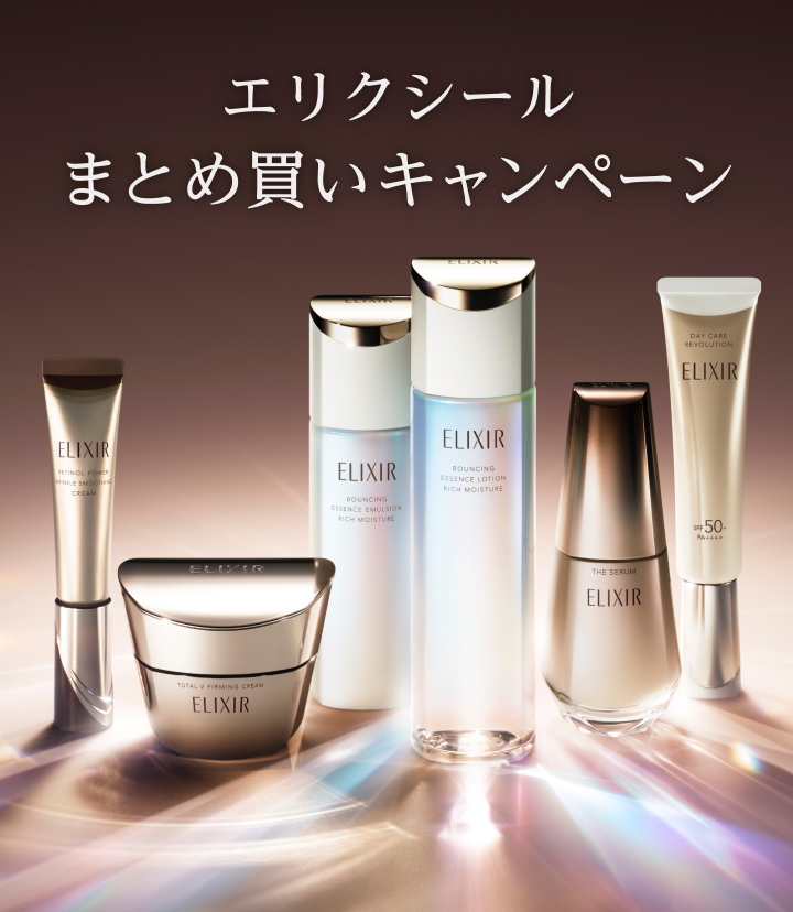 エリクシール まとめ買いキャンペーン｜キャンペーン｜資生堂
