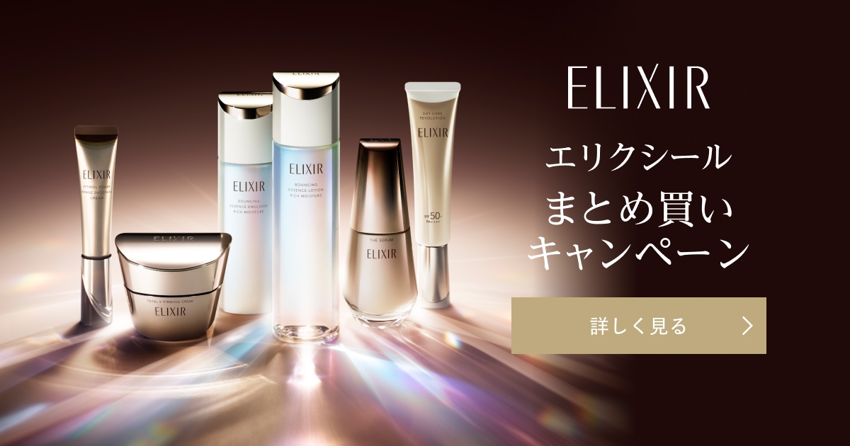 エリクシール まとめ買いキャンペーン｜キャンペーン｜資生堂