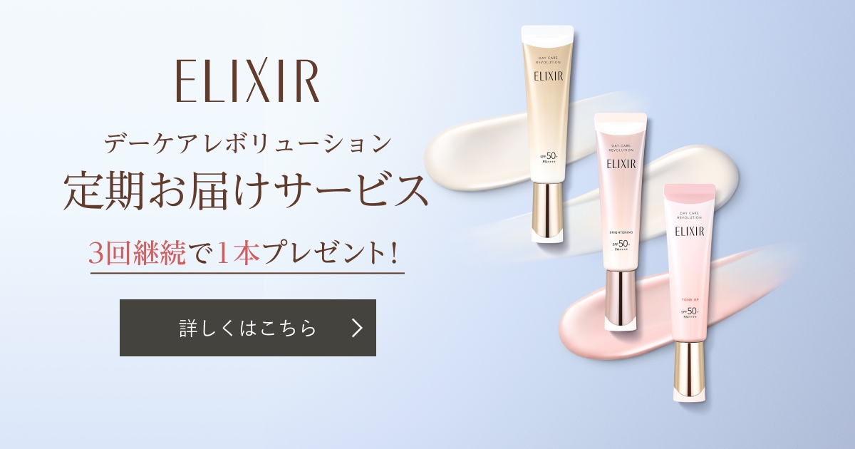 エリクシール デーケアレボリューション 定期お届けサービス