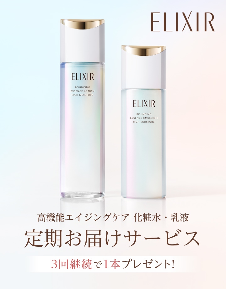 エリクシール 高機能エイジングケア 化粧水・乳液 定期お届けサービス
