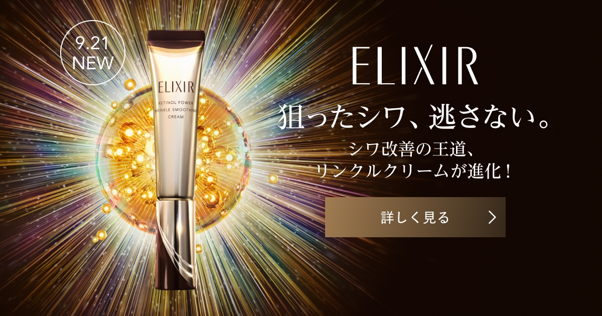 純粋レチノールで、シワを改善。エリクシールのリンクルクリーム