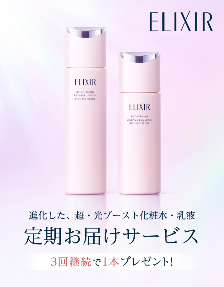 エリクシール 進化した、超・光ブースト化粧水・乳液 定期お届け