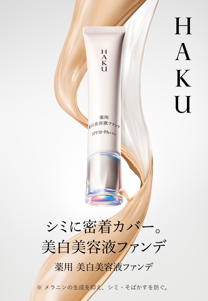 HAKU 美白美容液ファンデ｜オンラインストア｜資生堂オンライン