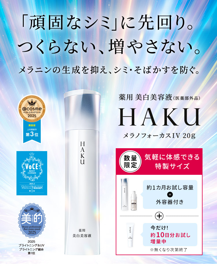 HAKU 薬用 美白美容液 トライアルサイズ | 資生堂オンラインストア