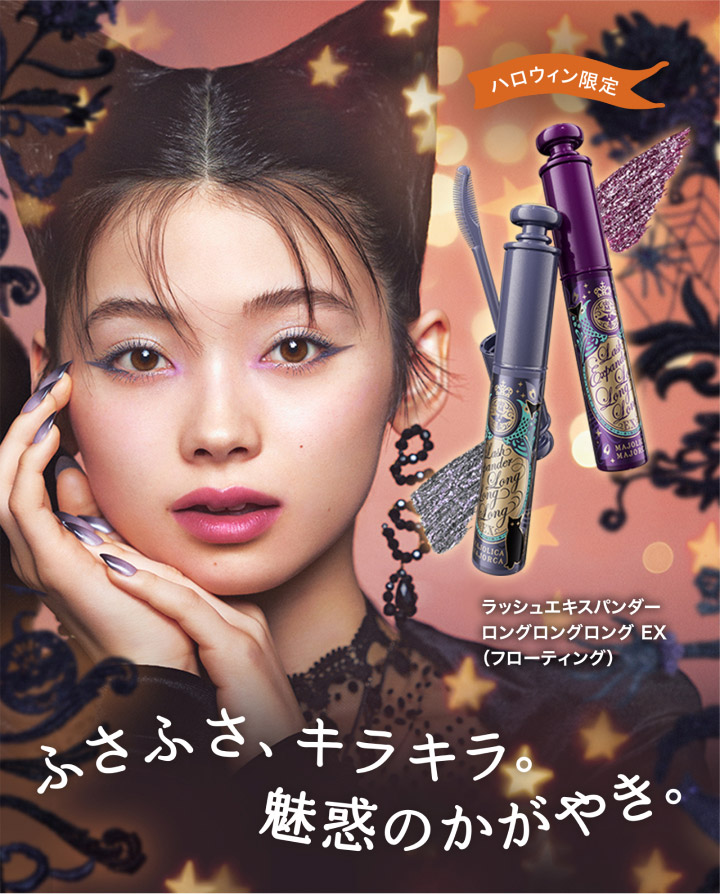 マスカラ限定色が新登場！ふさふさ、キラキラ。魅惑のかがやき