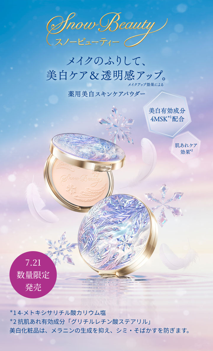 スノービューティー2025｜キャンペーン｜資生堂オンラインストア