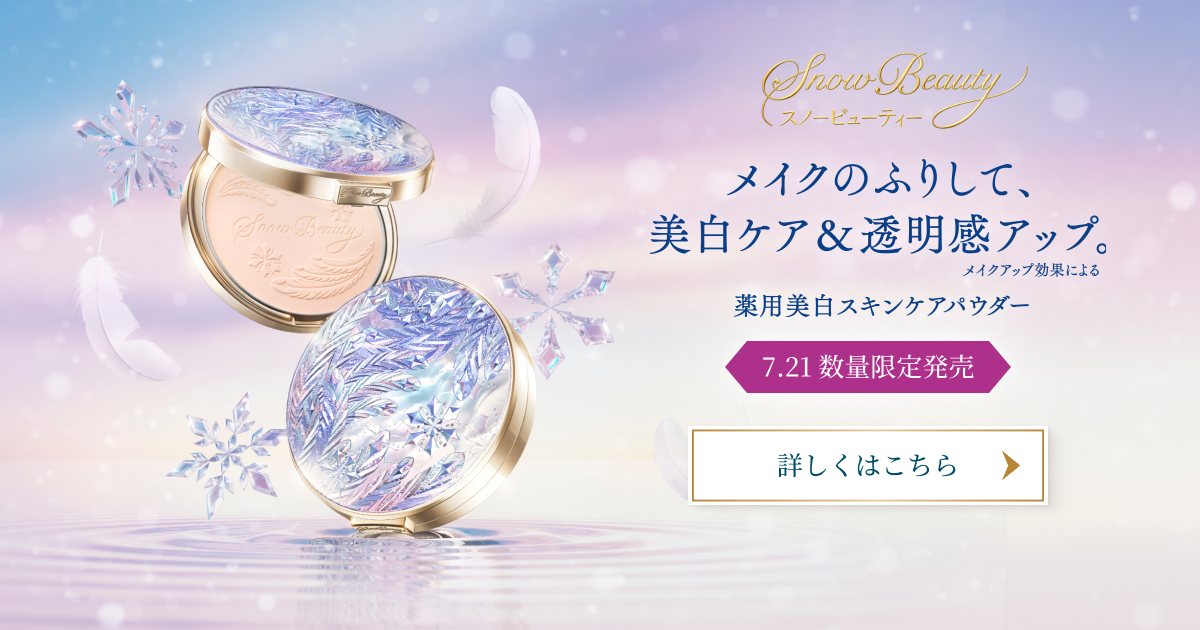 スノービューティー2025｜キャンペーン｜資生堂オンラインストア