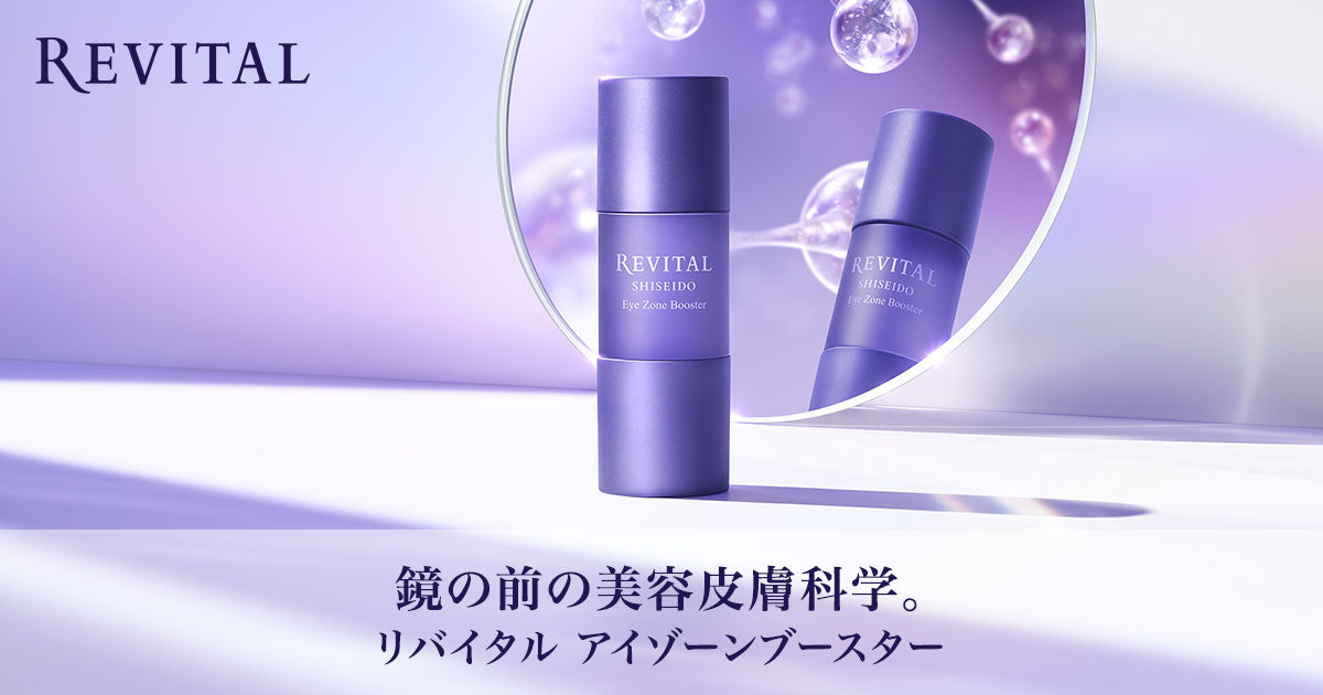 リバイタル アイゾーンブースター｜キャンペーン｜資生堂オンラインストア