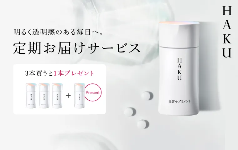 HAKUの通販｜資生堂オンラインストア