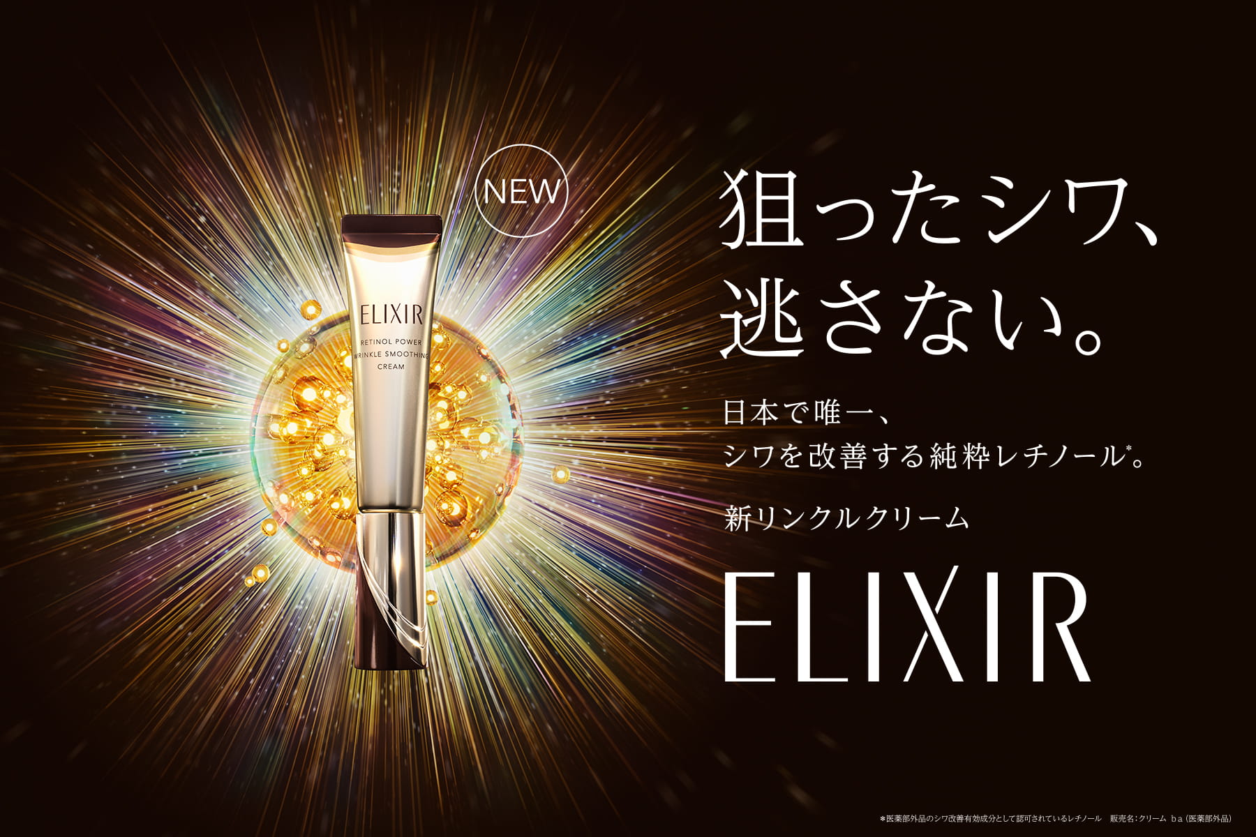 シワ改善”と言える唯一のレチノールを配合【エリクシールの人気